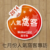 WalkerLand窩客島 七月份人氣窩客專訪（上篇）元氣Brunch！早午餐樂活客的嚐鮮食記！周末早餐、悠閒早午餐、早午餐排行榜！