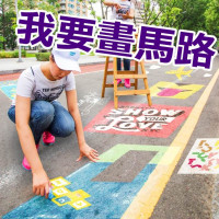 《上街畫畫囉》台中草悟道千人上街塗鴉樂 9/1(日)封街限定