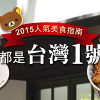 這些都是「台灣一號店」！2015人氣美食新開店，這些餐廳你吃過了嗎？