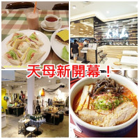 【天母新開幕】拉麵進軍 天龍國山頭火、豚骨拉麵ラーメン凪(Nagi) 好丘、茉莉老店新開通通吃的到