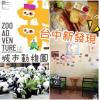 《台中》童趣春遊 勤美術館&一中商圈抱熊貓 甜品配咖啡