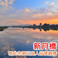 《新莊板橋》新北市跨河景觀橋新落成！新月橋拍照打卡去！