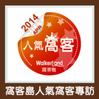 WalkerLand窩客島 四月份人氣窩客專訪：幸福人妻人夫的部落格經營小分享（下篇）精選親子餐廳、親子旅遊景點推薦