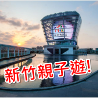 【新竹】環球世博館歡慶兒童節 親子餐廳、親子景點Fun假趣！