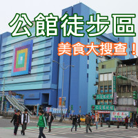 逛街也能慢活！公館徒步區實施中，周邊美食報你知！台大公館商圈夜市美食推薦