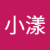 雲小漾