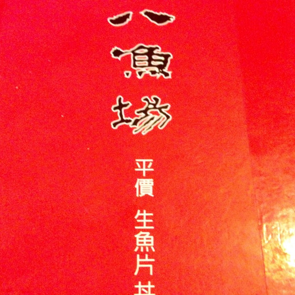 百八魚場 (士林店)