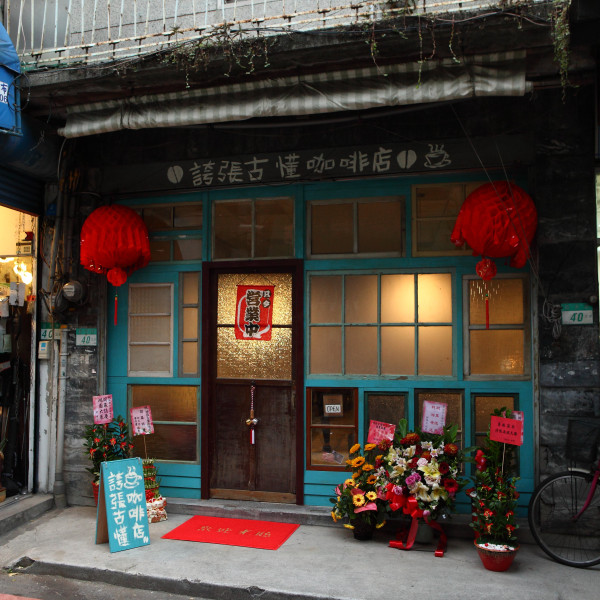 誇張古懂咖啡店