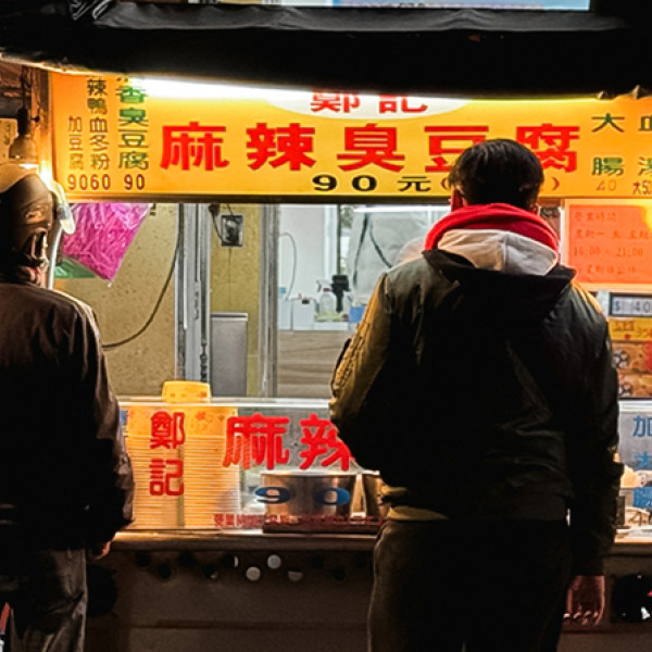 鄭記麻辣臭豆腐