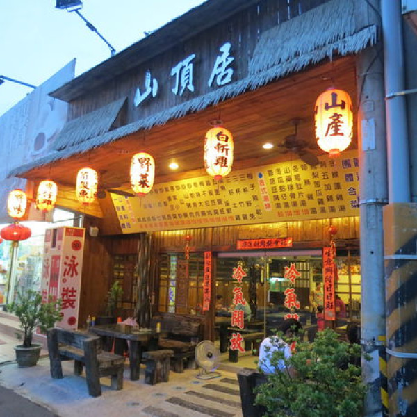 山頂居山產美食