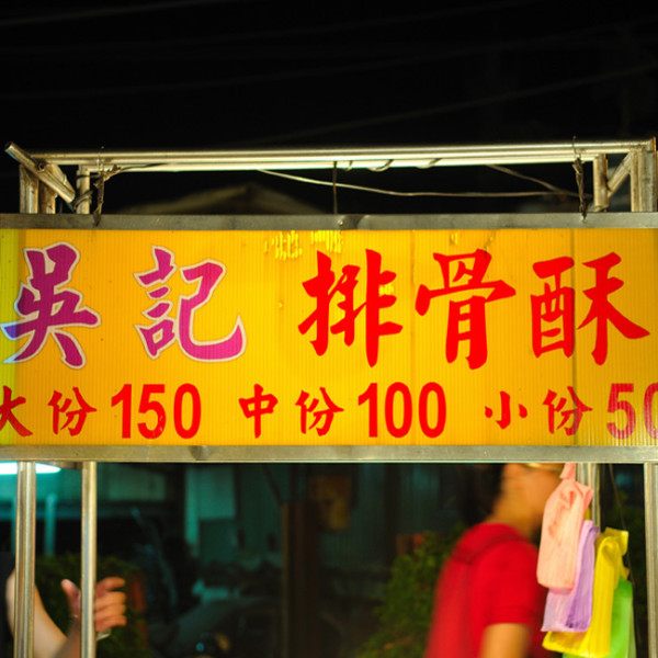 吳記排骨酥(林口夜市)