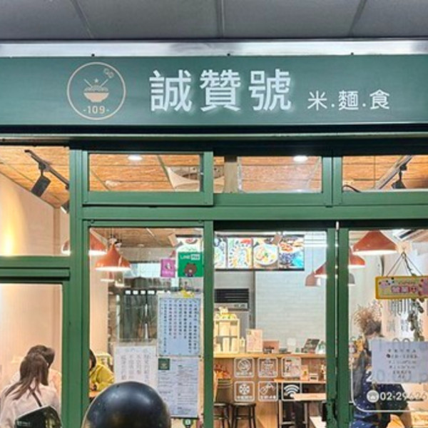 誠贊號川味麵食