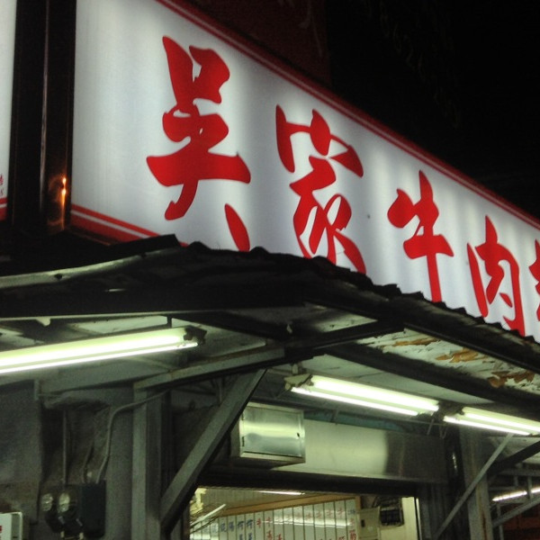 吳家牛肉麵 (北投店)