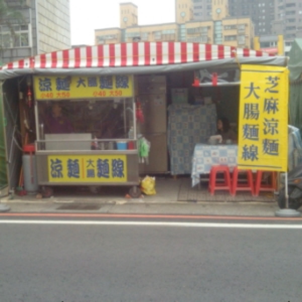 車棚涼麵與麵線