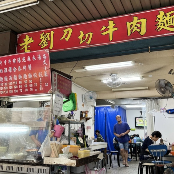 老劉刀切牛肉麵