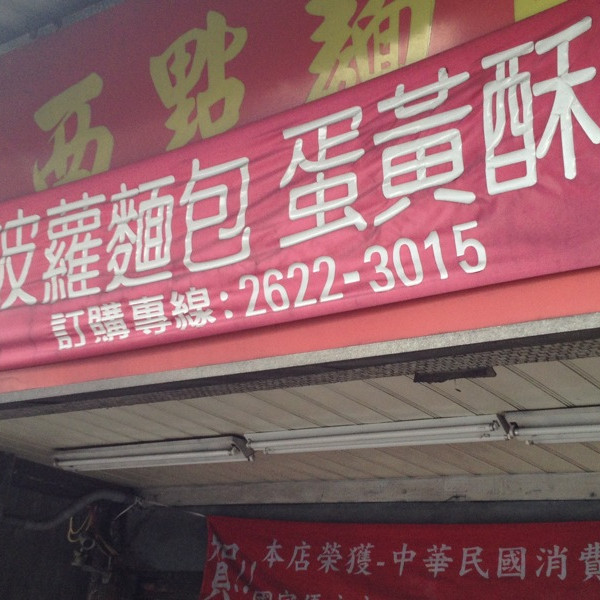 廣泰香西點麵包店