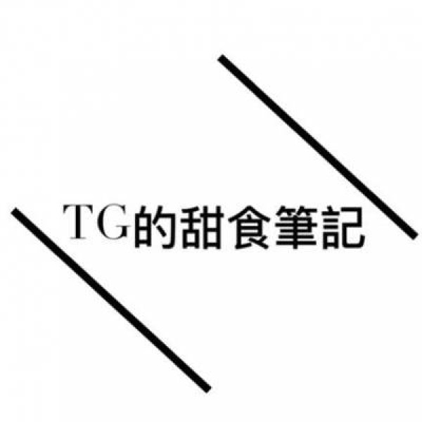 TG的甜食筆記