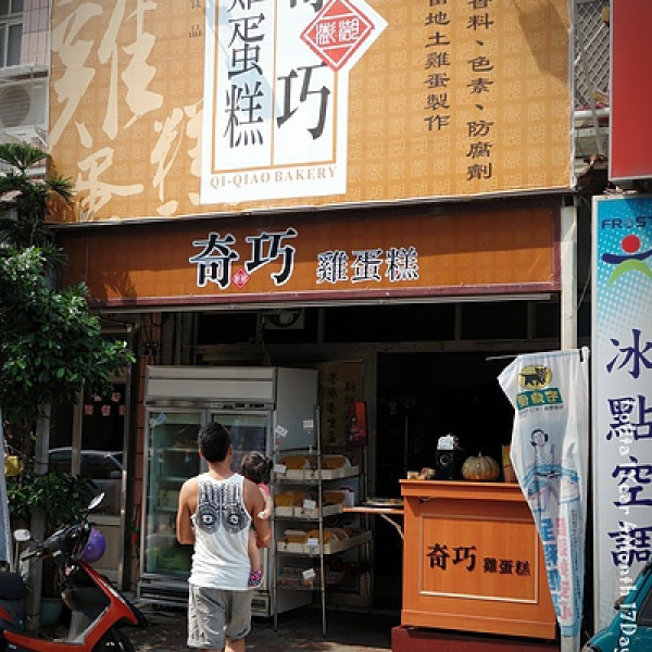 澎湖 奇巧 土雞蛋糕