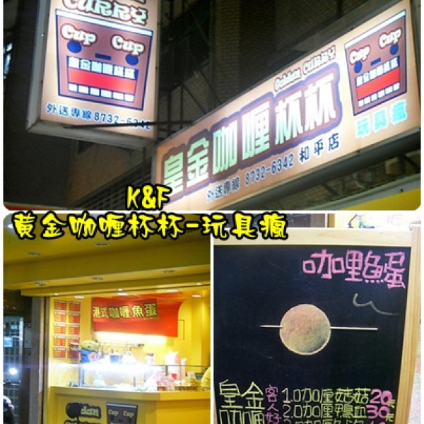 黃金咖喱杯杯-玩具瘋