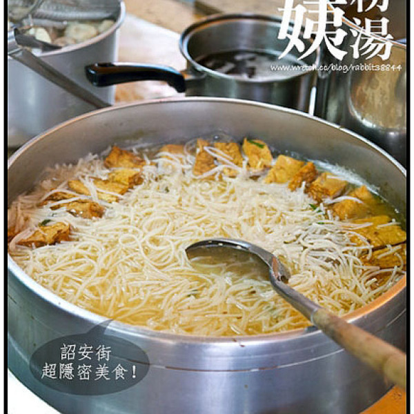 詔安街阿姨米粉湯
