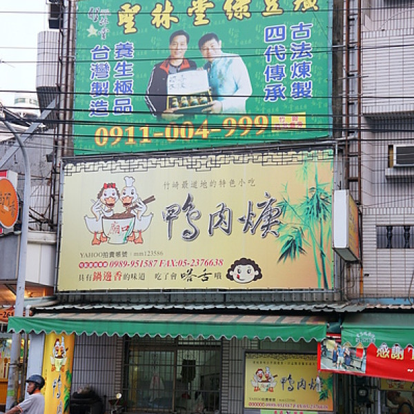 竹崎廟口鴨肉羹