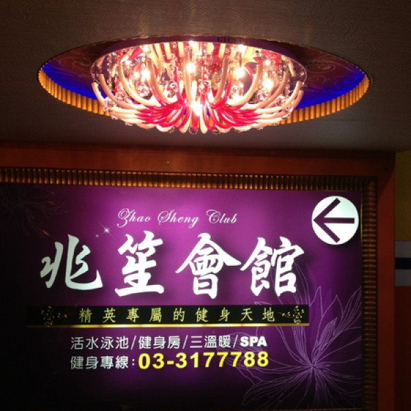 兆笙會館初體驗~~