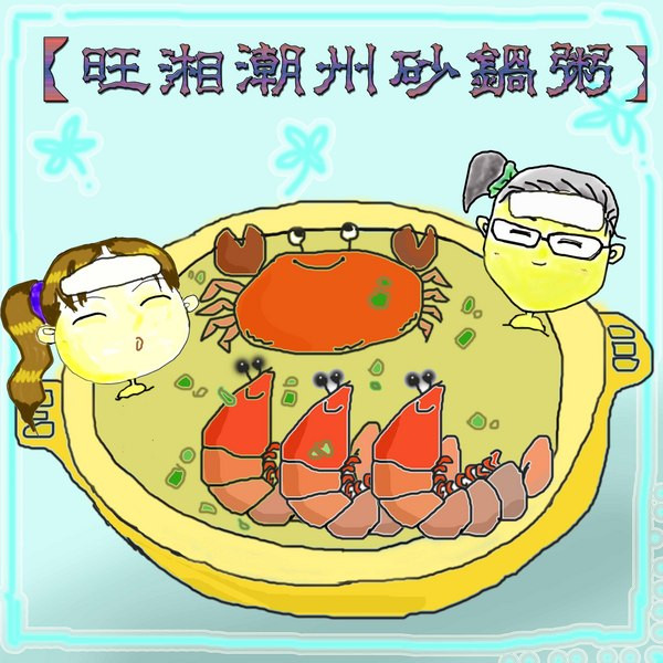 旺湘潮州砂鍋粥