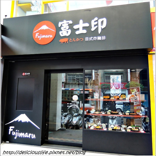 富士印日式炸豬排 (永和店)