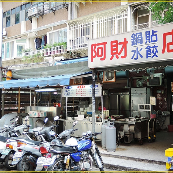 阿財鍋貼水餃店