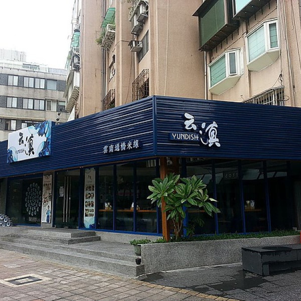云滇 雲南過橋米線 光復店