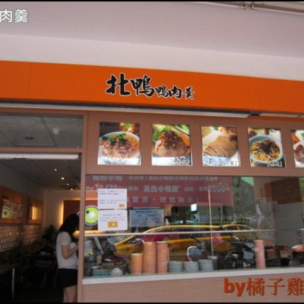 北鴨鴨肉羹(新莊店)
