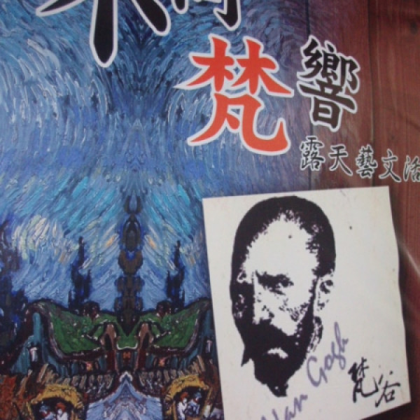 世界級大師梵谷畫展