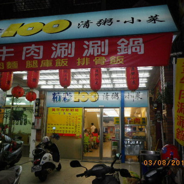 精彩100涮涮鍋‧牛肉麵