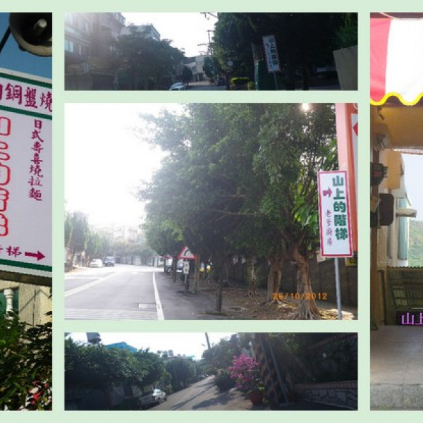 山上的階梯-老爹廚房