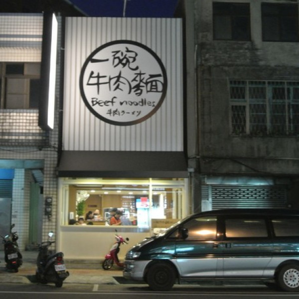 一碗牛肉麵