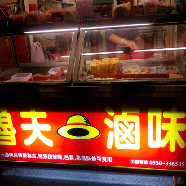 魯夫滷味