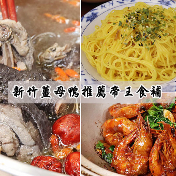 帝王食補湳雅店