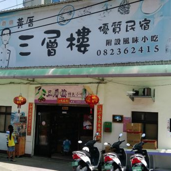 黃厝三層樓芋頭餐館