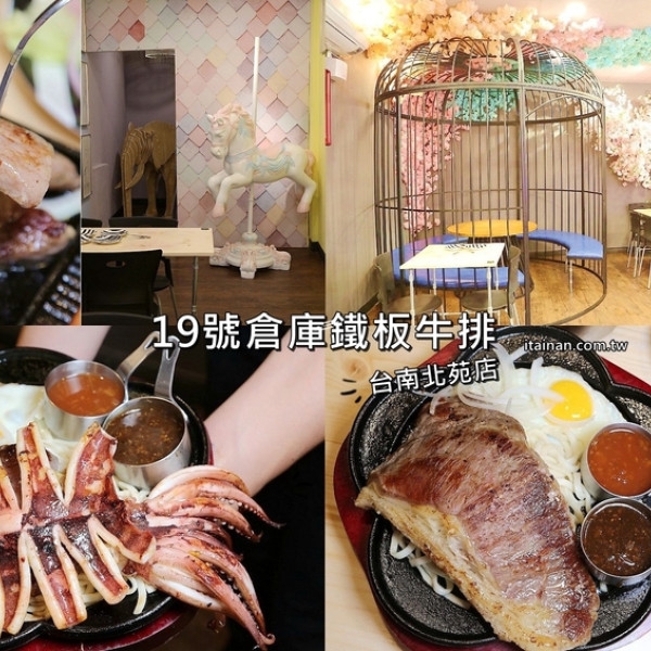 19號倉庫鐵板牛排 北苑店