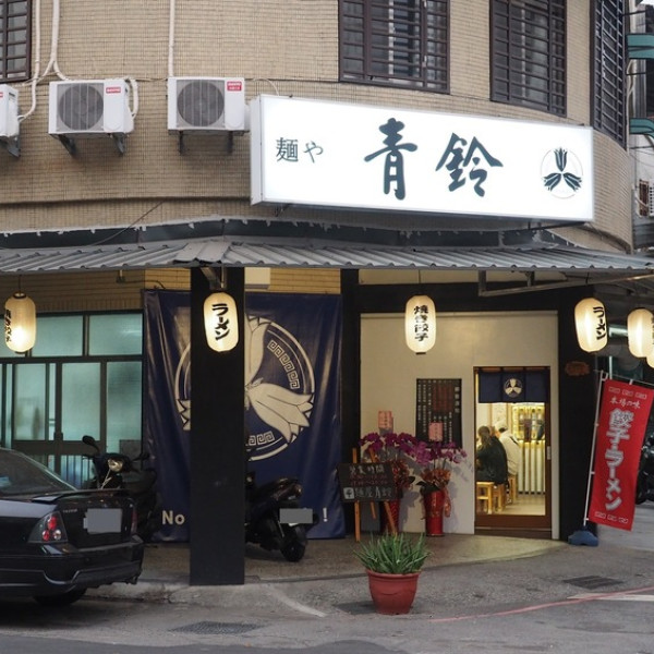 麵屋青鈴