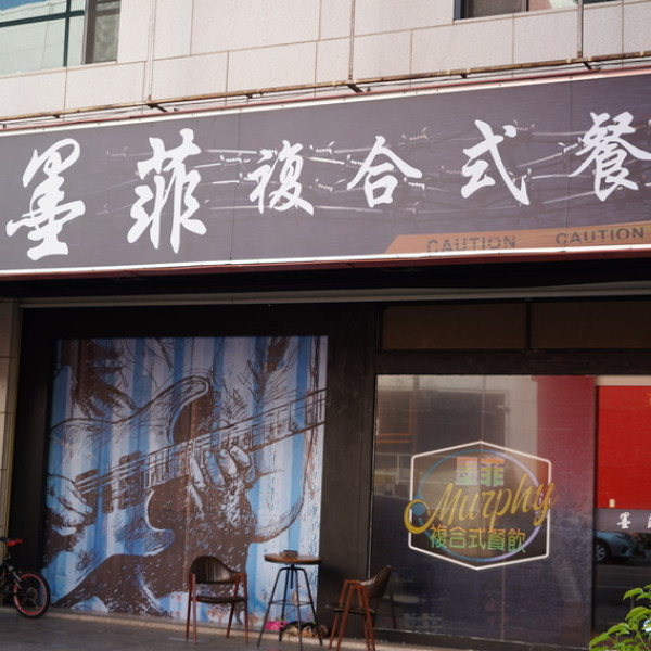 Murphy墨菲複合式餐飲