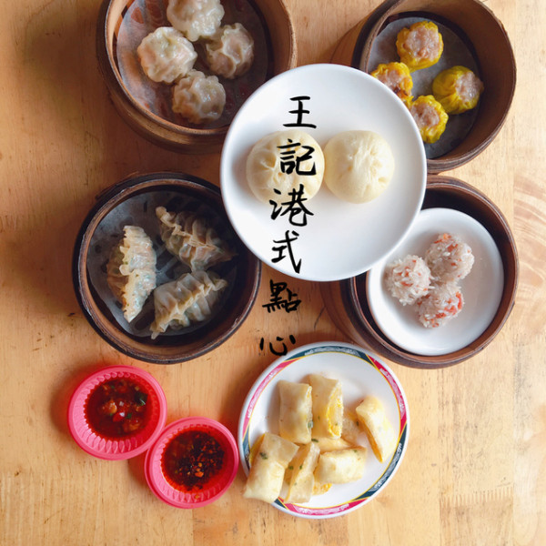 王記港式點心
