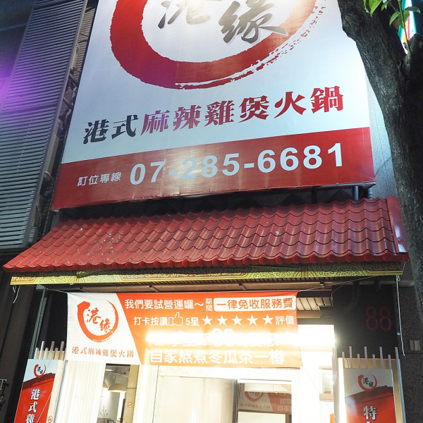 港緣 港式麻辣雞煲火鍋