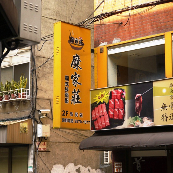 糜家莊潮式砂鍋粥