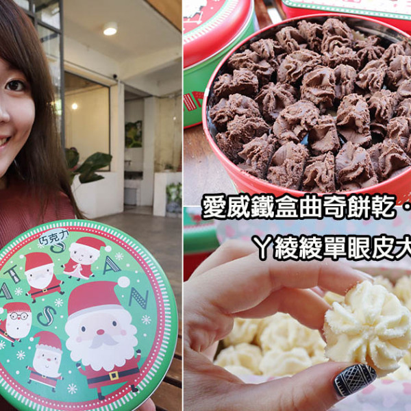 愛威鐵盒餅乾新竹巨城快閃店