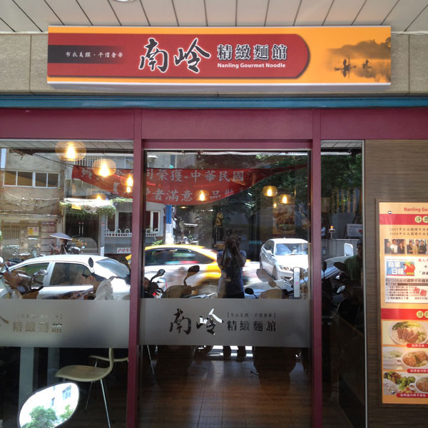 南岭麵館