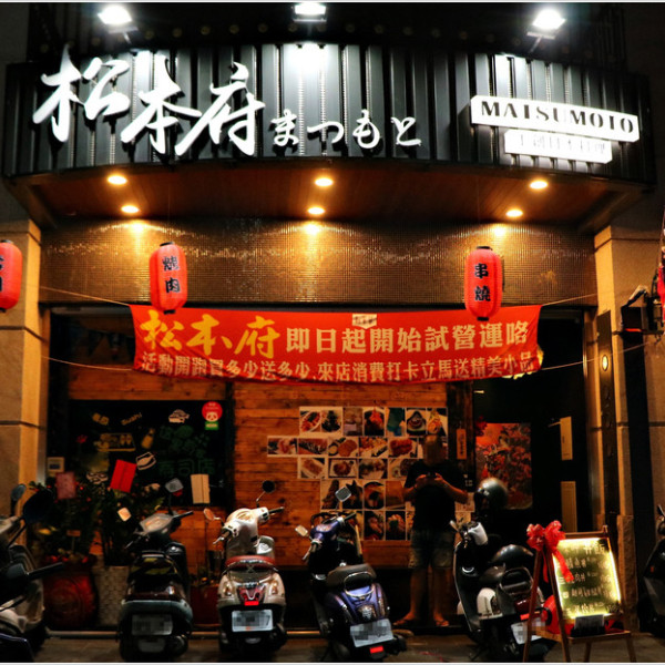 松本府手創日本料理