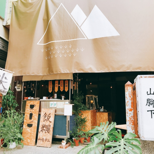 山腳下飯糰