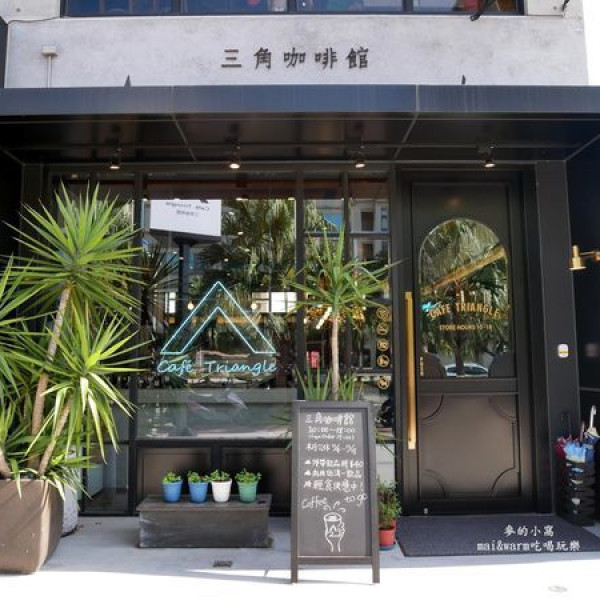 Café Triangle三角咖啡貳店
