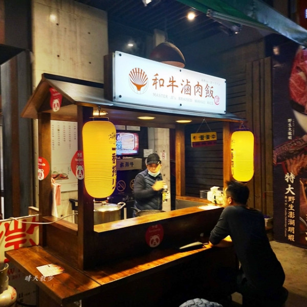 阿吉師和牛滷肉飯